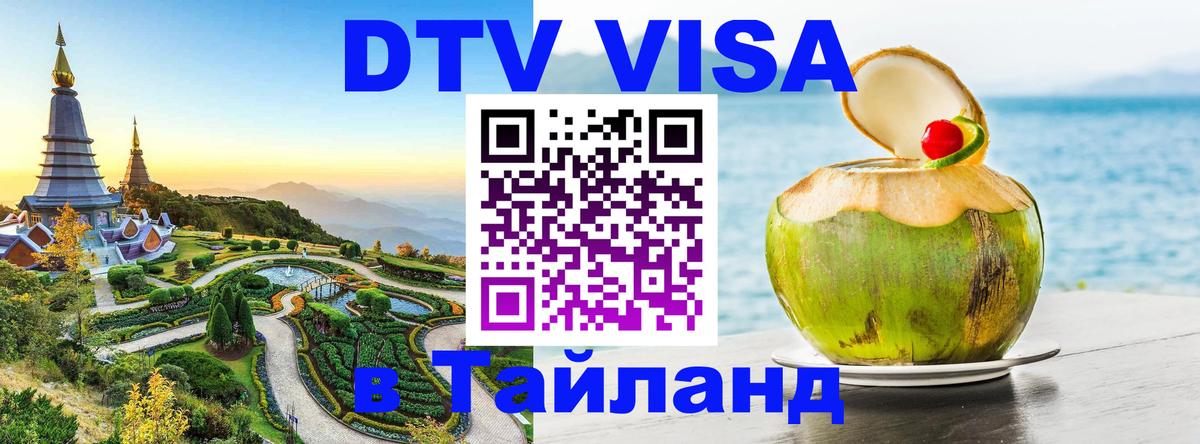 Стоимость и условия DTV визы — оформление в Таиланд под ключ - 