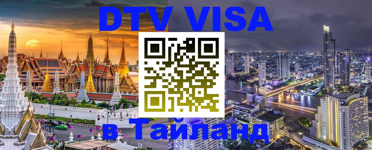 DTV виза Тайланд 