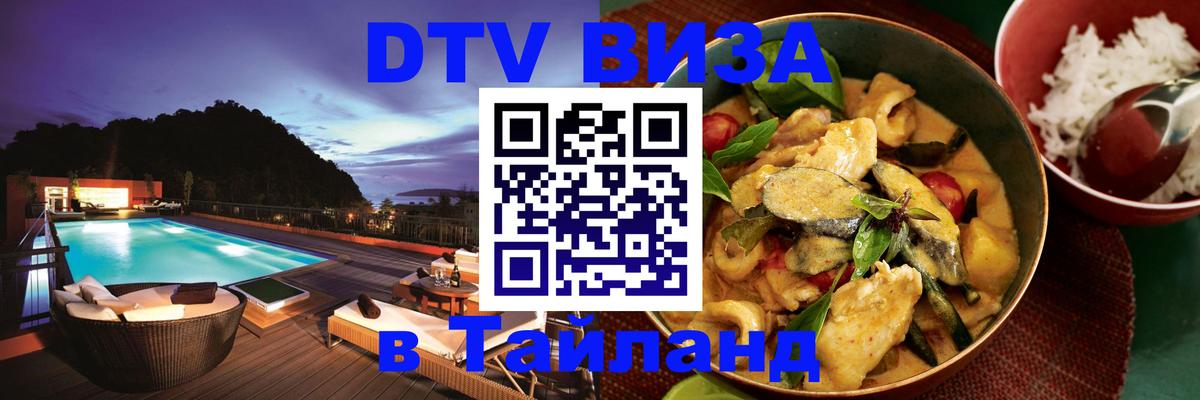 ДТВ VISA Тайланд для фрилансеров 